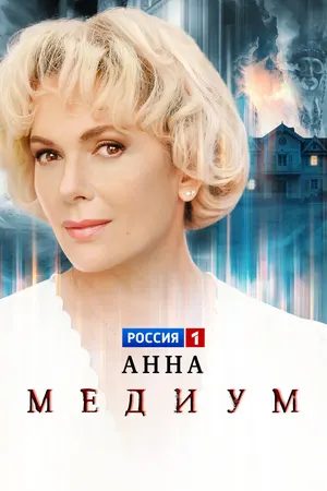 Анна медиум